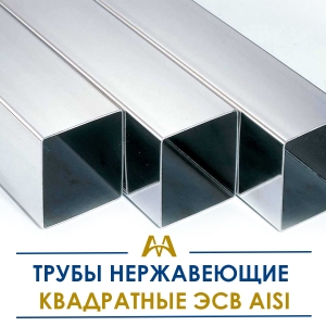 Трубы нержавеющие квадратные ЭСВ AISI (нержавейка) купить в Алматы по ценам от производителя