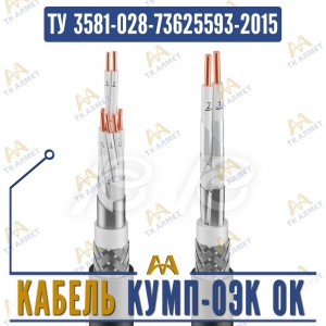 Кабель КУМП-ОЭК ок купить в Алматы по ценам от производителя