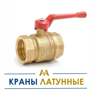 Краны латунные купить в Алматы по ценам от производителя