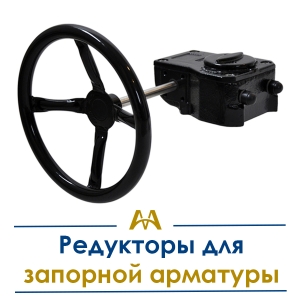 Редукторы для запорной арматуры купить в Алматы по ценам от производителя