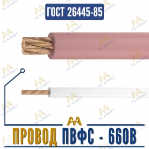 Провод ПВФС - 660В купить в Алматы по ценам от производителя