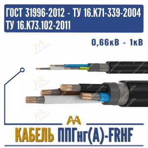 ППГнг(A)-FRHF-0,66-1кВ купить в Алматы по ценам от производителя