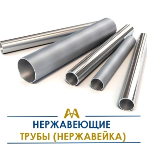 Трубы нержавеющие (нержавейка) купить в Алматы по ценам от производителя