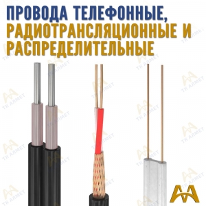 Провода телефонные, радиотрансляционные и распределительные купить в Алматы по ценам от производителя
