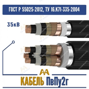 Кабель ПвПу2г - 35кВ купить в Алматы по ценам от производителя
