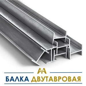 Балка двутавровая купить в Алматы по ценам от производителя