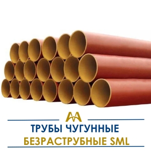 Трубы чугунные безраструбные SML купить в Алматы по ценам от производителя