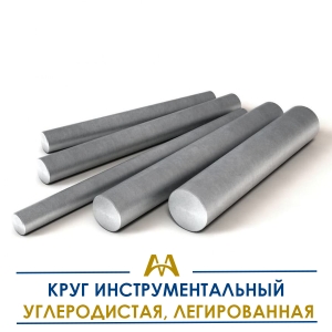 Круг инструментальные углеродистые, легированные купить в Алматы по ценам от производителя