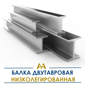 Балка двутавровая низколегированая купить в Алматы по ценам от производителя