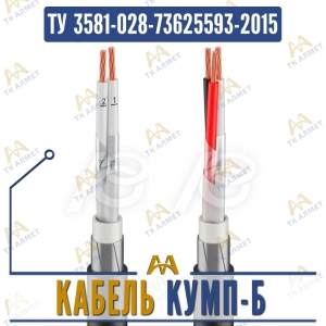 Кабель КУМП-Б купить в Алматы по ценам от производителя
