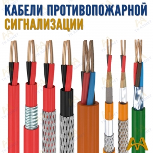 Кабели противопожарной сигнализации купить в Алматы по ценам от производителя