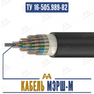 Кабель МЭРШ-М купить в Алматы по ценам от производителя