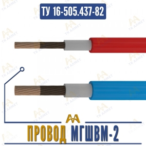 Провод МГШВМ-2 купить в Алматы по ценам от производителя