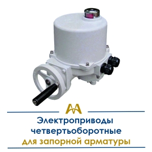 Электроприводы четверьоборотные для запорной арматуры купить в Алматы по ценам от производителя