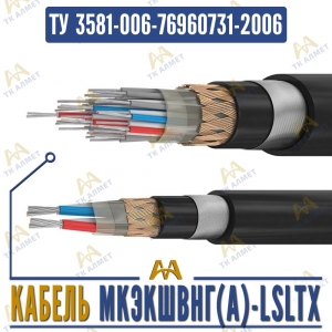 Кабель МКЭКШВнг(A)-LSLTx купить в Алматы по ценам от производителя