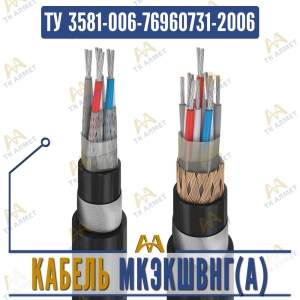 Кабель МКЭКШВнг(A) купить в Алматы по ценам от производителя