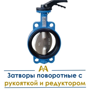 Затворы поворотные с рукояткой и редуктором купить в Алматы по ценам от производителя