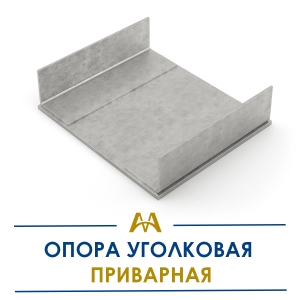 Опора уголковая приварная купить в Алматы по ценам от производителя