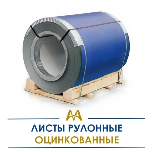Листы рулонные оцинкованные купить в Алматы по ценам от производителя