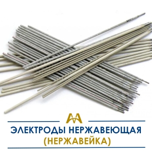 Электроды нержавеющие (нержавейка) купить в Алматы по ценам от производителя