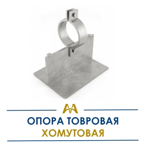 Опора тавровая хомутовая купить в Алматы по ценам от производителя