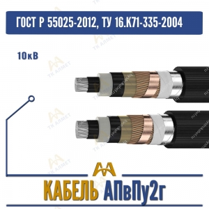 Кабель АПвПу2г - 10кВ купить в Алматы по ценам от производителя