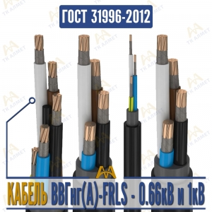 Кабель ВВГнг(A)-FRLS купить в Алматы по ценам от производителя