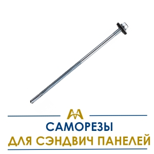 Саморезы для сэндвич панелей купить в Алматы по ценам от производителя