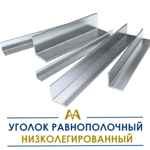 Уголок равнополочный низколегированный купить в Алматы по ценам от производителя