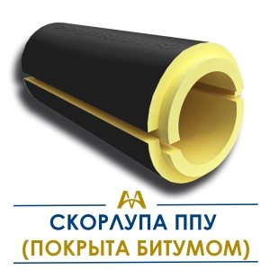 Скорлупа ппу (покрыта битумом) купить в Алматы по ценам от производителя