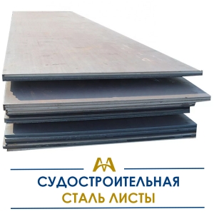 Судостроительная сталь листы купить в Алматы по ценам от производителя