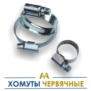 Хомуты червячные купить в Алматы по ценам от производителя