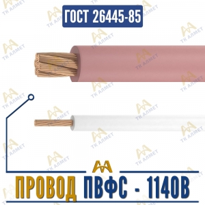 Провод ПВФС - 1140В купить в Алматы по ценам от производителя