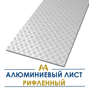 Алюминиевый лист рифленый купить в Алматы по ценам от производителя