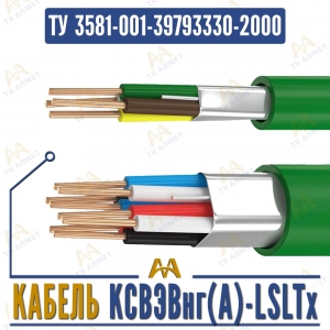 Кабель КСВЭВнг(A)-LSLTx купить в Алматы по ценам от производителя