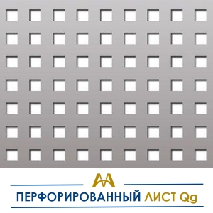 Перфорированный лист Qg купить в Алматы по ценам от производителя