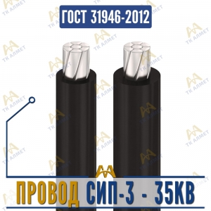 Провод СИП-3 - 35кВ купить в Алматы по ценам от производителя