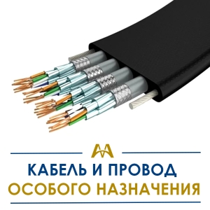 Кабель и провод особого назначения купить в Алматы по ценам от производителя