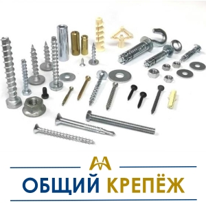 Общий крепёж купить в Алматы по ценам от производителя