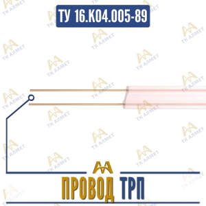 Провод ТРП купить в Алматы по ценам от производителя
