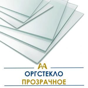 Оргстекло прозрачное купить в Алматы по ценам от производителя