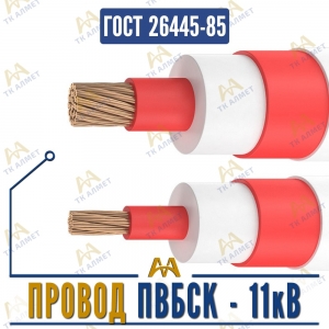 Провод ПВБсК - 11кВ купить в Алматы по ценам от производителя