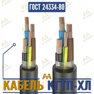 Кабель КГТП-ХЛ купить в Алматы по ценам от производителя