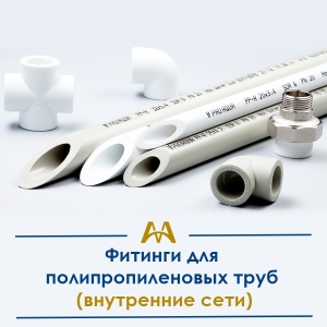 Фитинги для полипропиленовых труб (внутренние сети) купить в Алматы по ценам от производителя