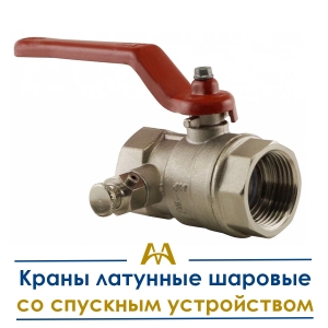 Краны латунные шаровые со спускным устройством купить в Алматы по ценам от производителя
