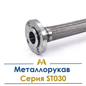 Металлорукав Серия ST030 купить в Алматы по ценам от производителя