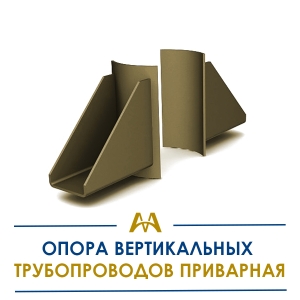 Опора вертикальных трубопроводов приварная купить в Алматы по ценам от производителя