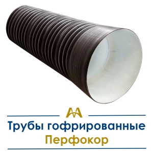 Трубы гофрированные Перфокор купить в Алматы по ценам от производителя
