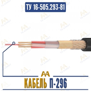 Кабель П-296 купить в Алматы по ценам от производителя