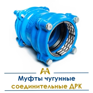 Муфты чугунные соединительные ДРК купить в Алматы по ценам от производителя